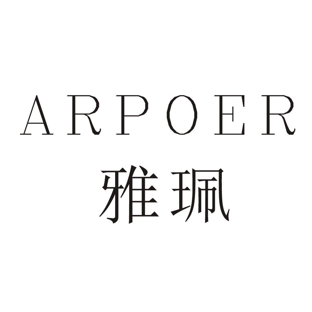 雅珮 ARPOER