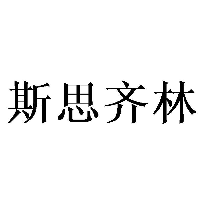 斯思齐林