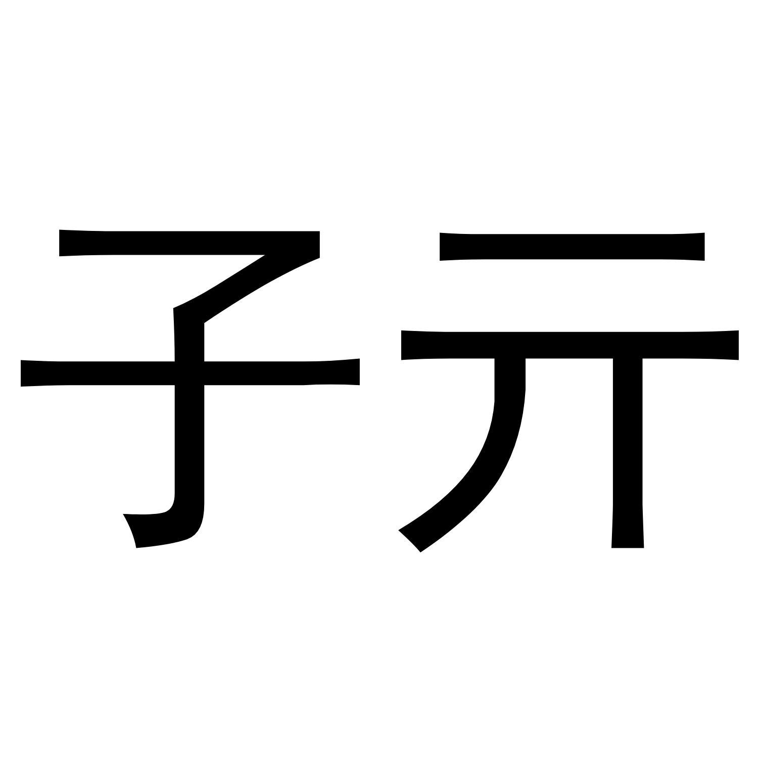 子亓