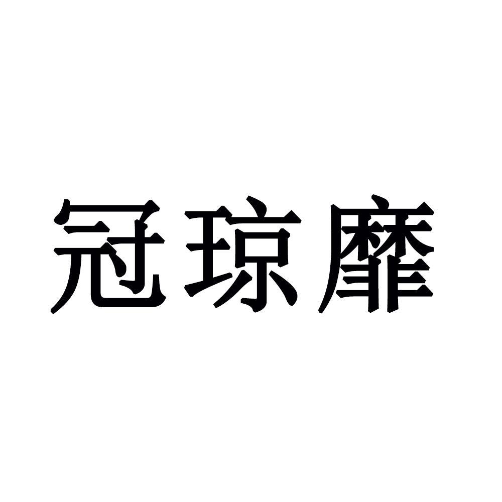 冠琼靡