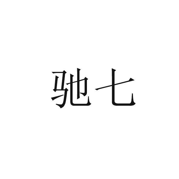 驰七