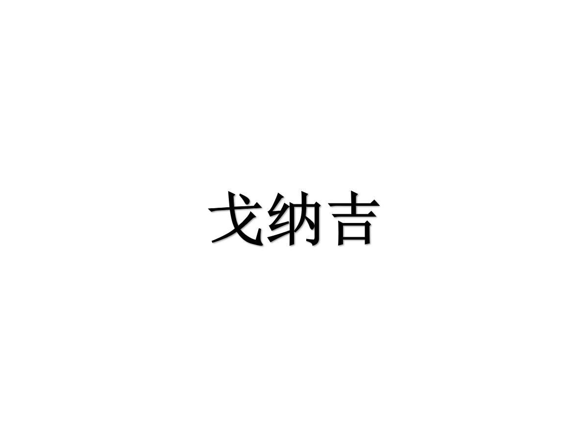 戈纳吉