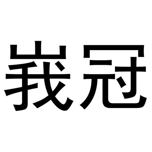 峩冠