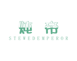 炖帝 STEWED EMPEROR