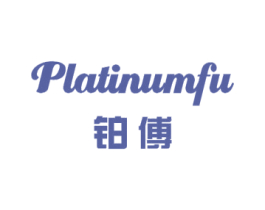 铂傅  PLATINUMFU