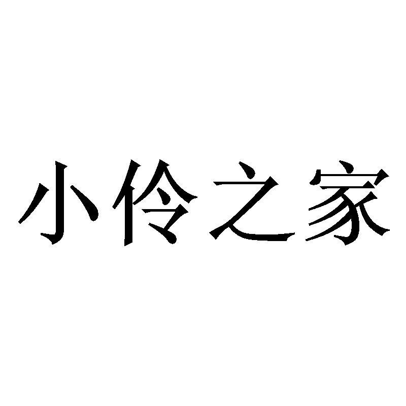 小伶之家