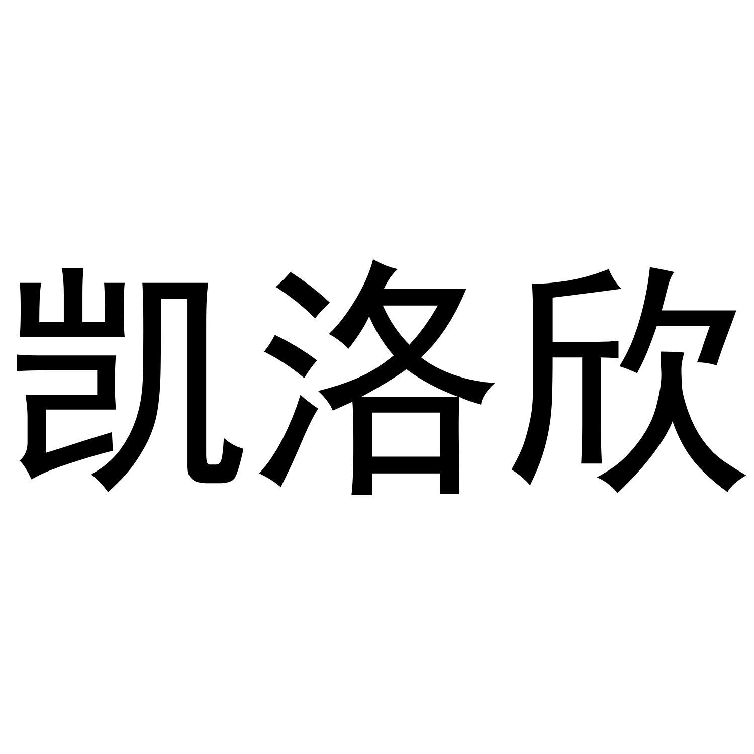 凯洛欣