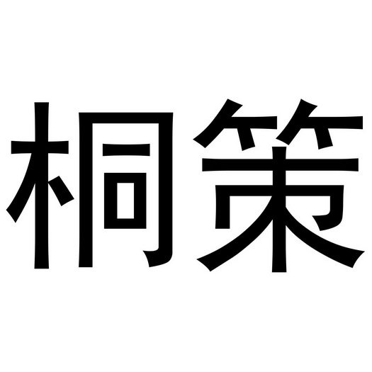 桐策