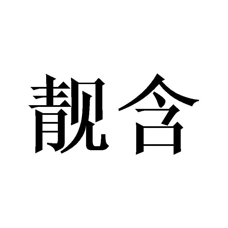 靓含