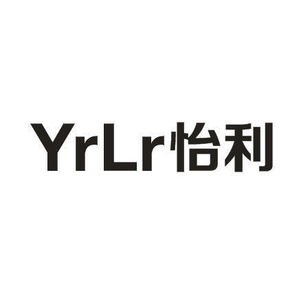 怡利 YRLR