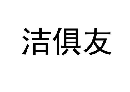 洁俱友