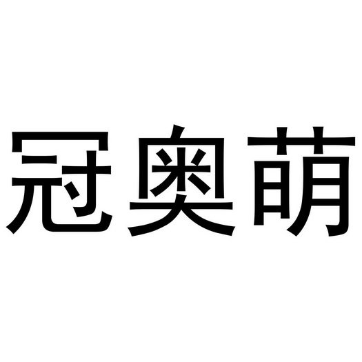 冠奥萌