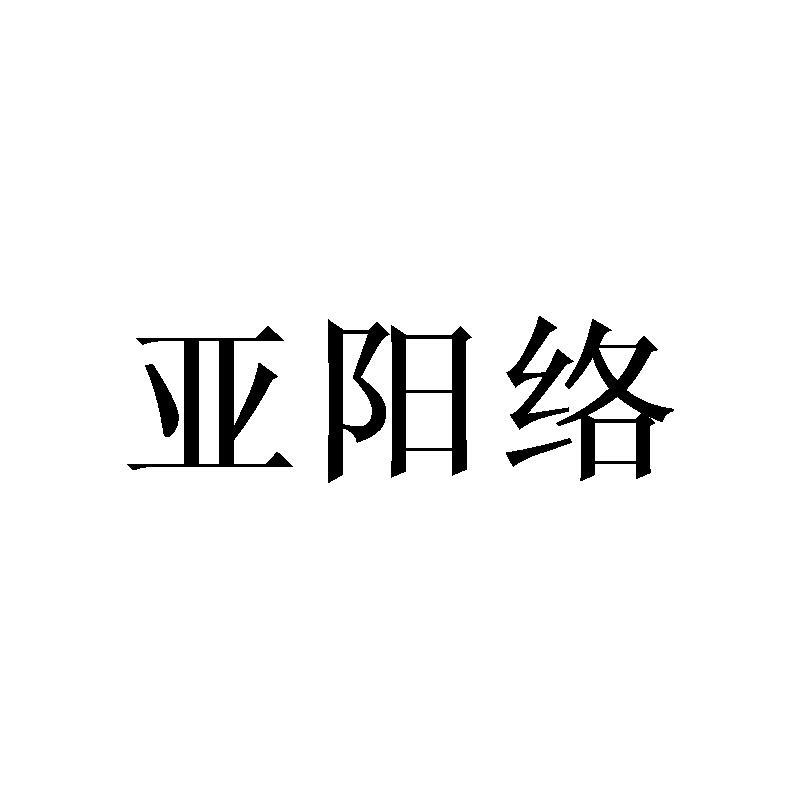 亚阳络