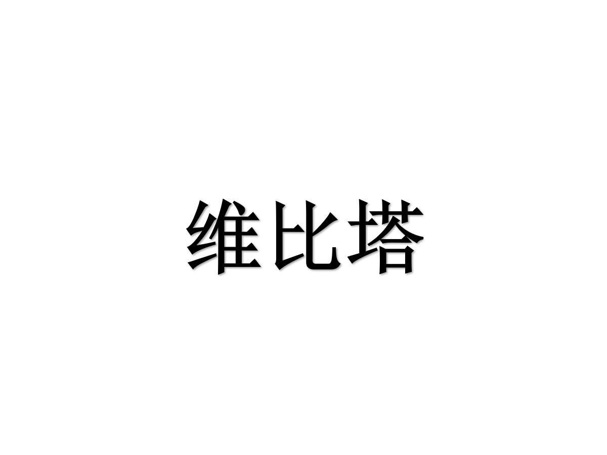 维比塔