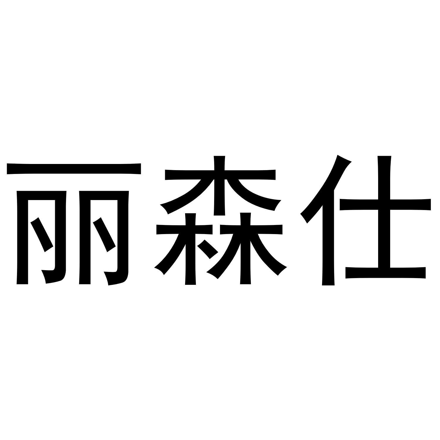 丽森仕