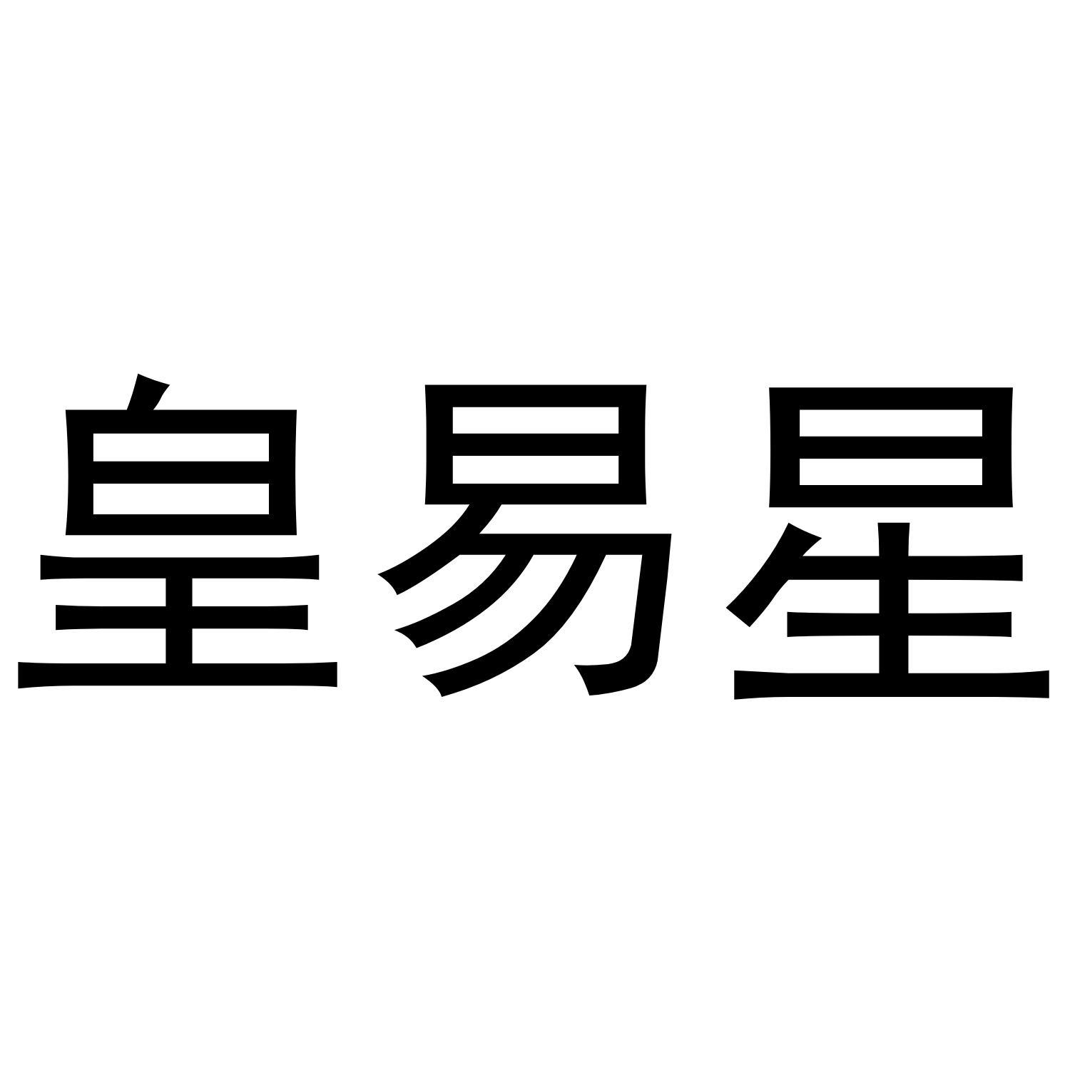 皇易星