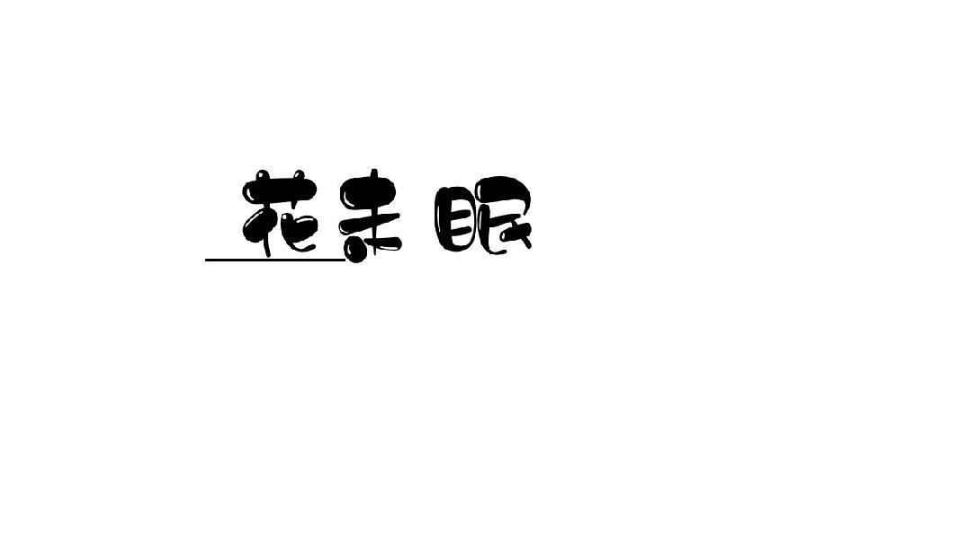 花未眠