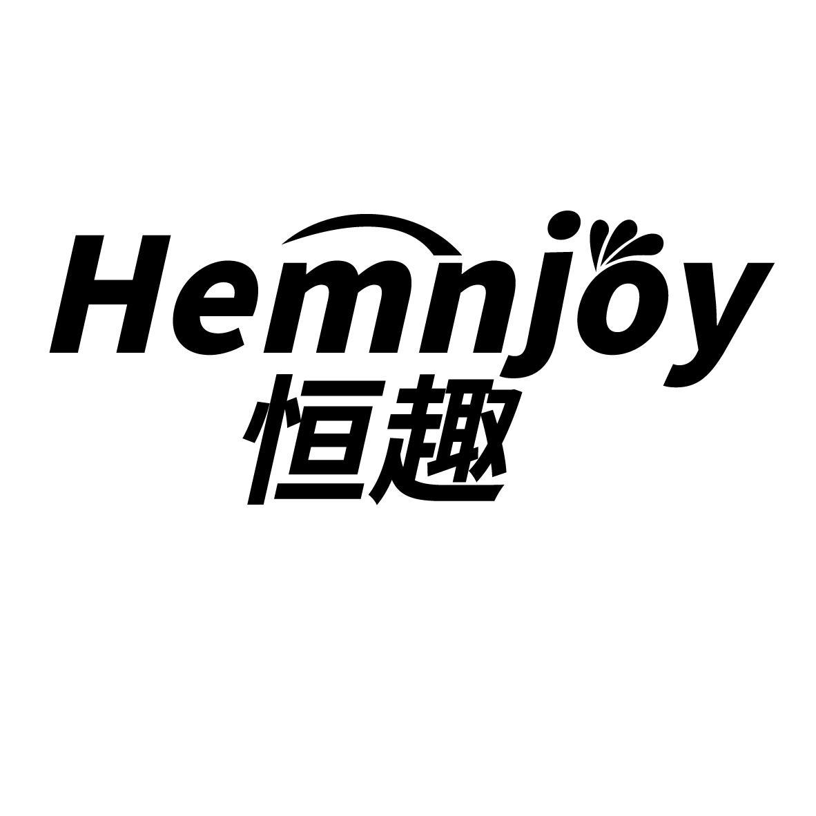 恒趣 HEMNJOY