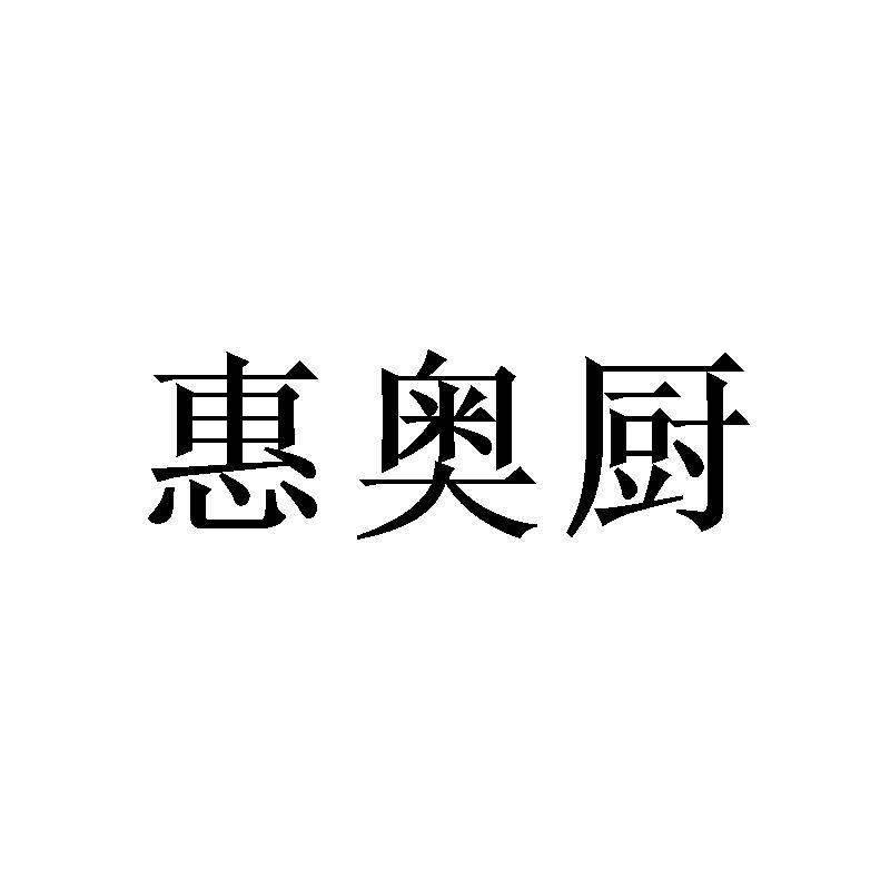 惠奥厨