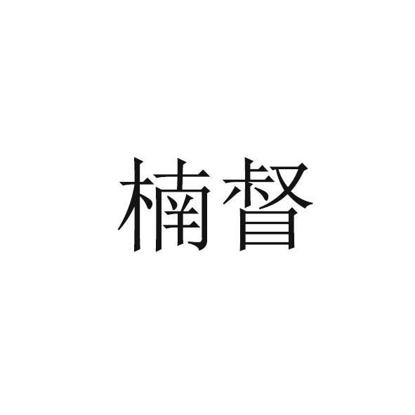 楠督