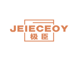 极臣 JEIECEOY