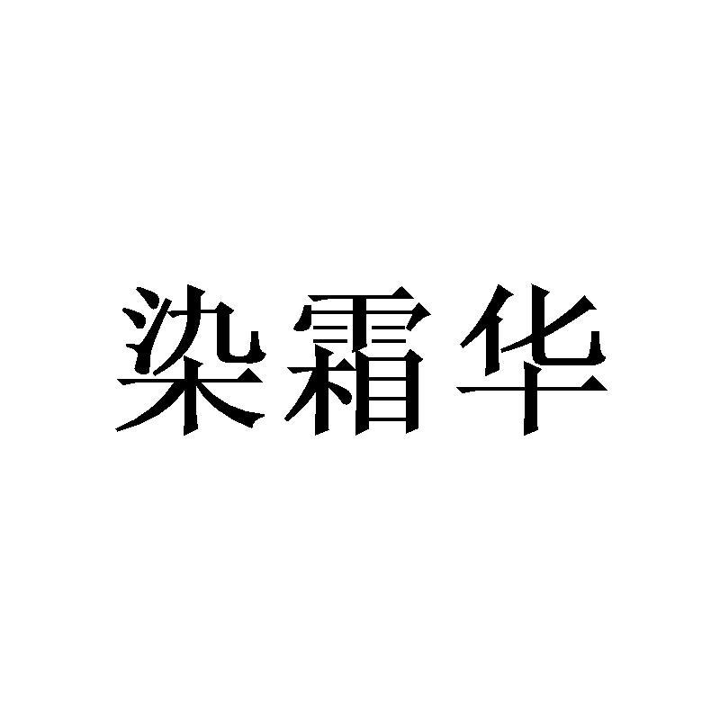 染霜华