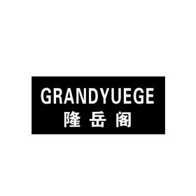 隆岳阁 GRANDYUEGE