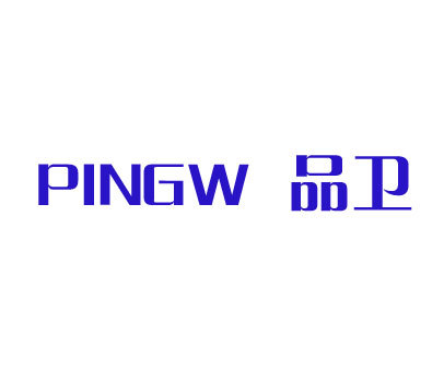 品卫 PINGW