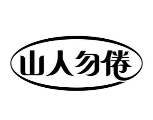 山人勿倦