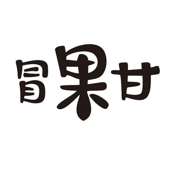 冒果甘