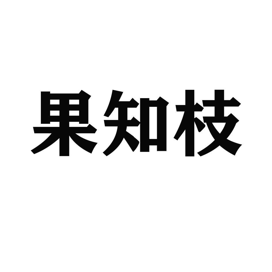 果知枝