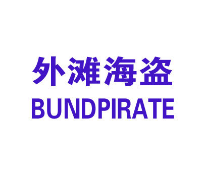 外滩海盗;BUNDPIRATE