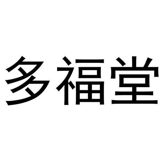 多福堂