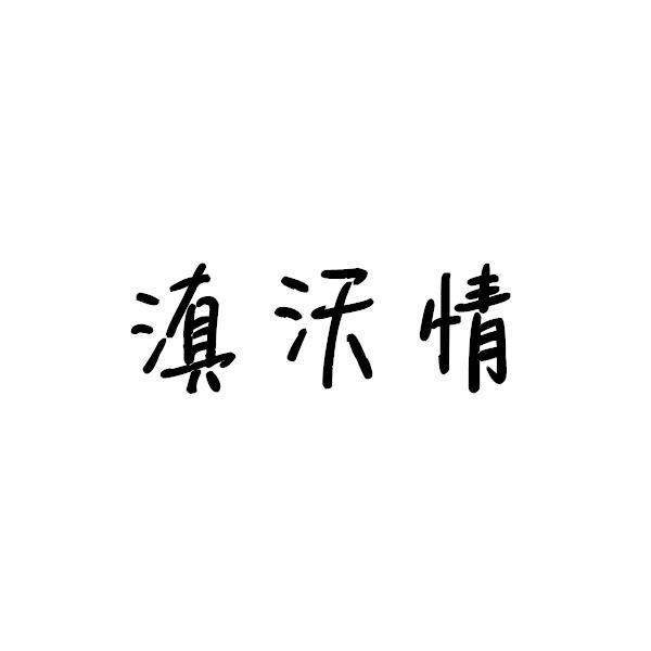 滇沃情