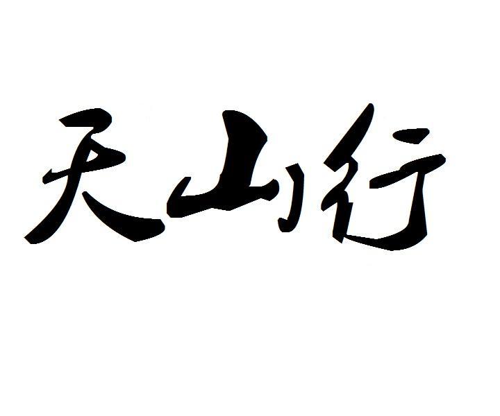 天山行