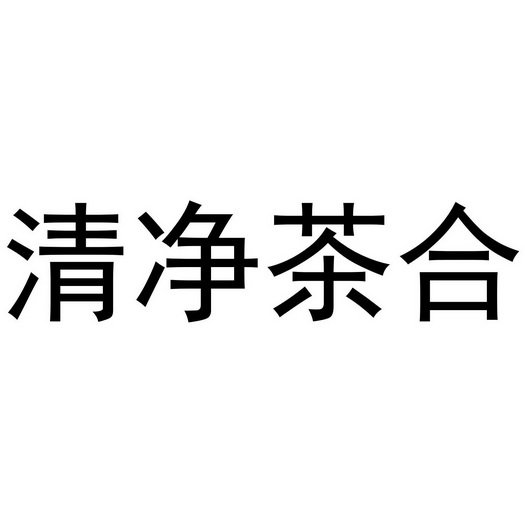 清净茶合