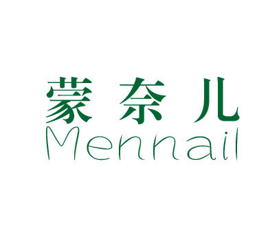 蒙奈儿 MENNAIL