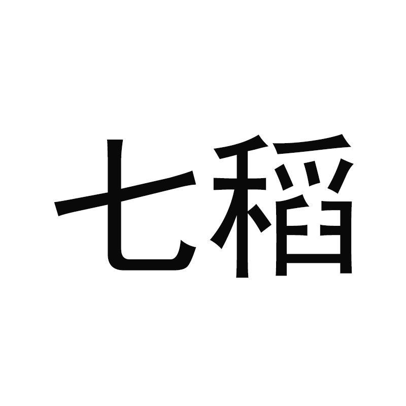 七稻