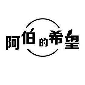 阿伯的希望