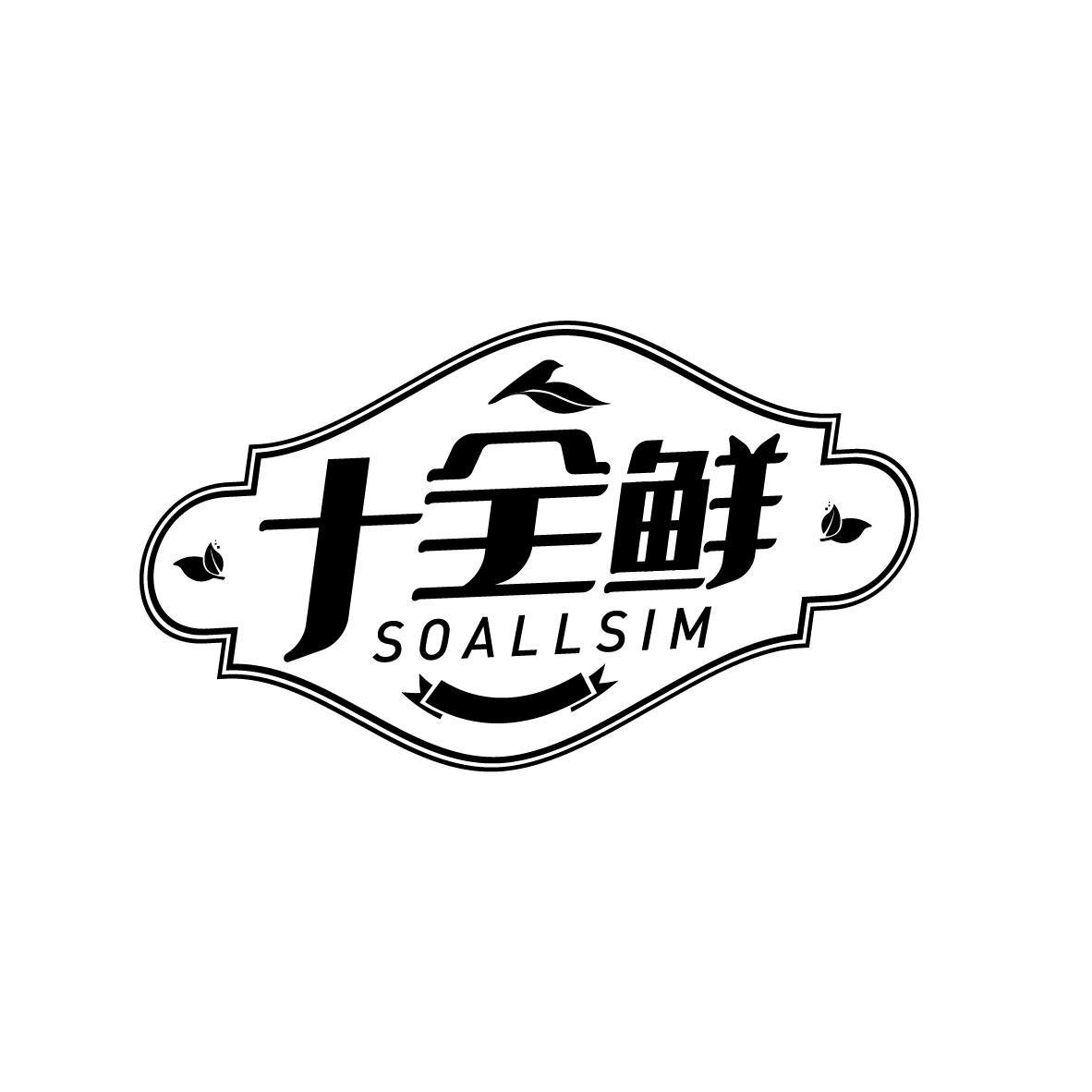 十全鲜 SOALLSIM