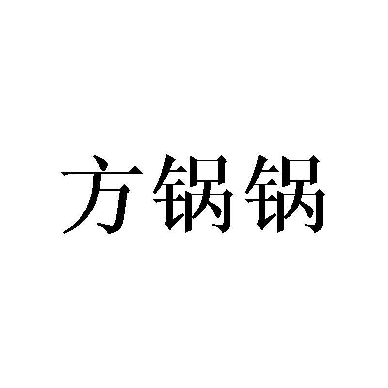 方锅锅