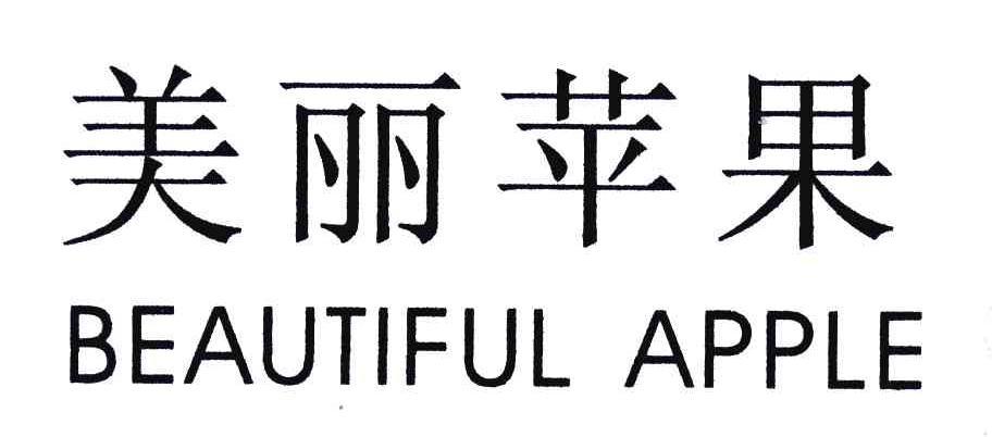 美丽苹果;BEAUTIFUL APPLE