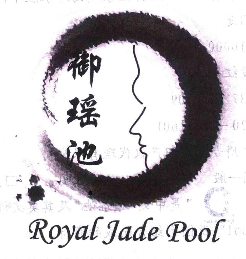 御瑶池 ROYAL JADE POOL