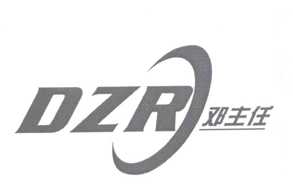 邓主任 DZR