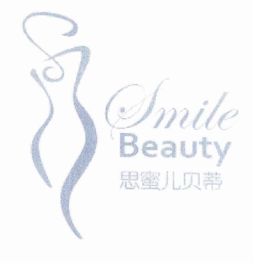 思蜜儿贝蒂 SMILE BEAUTY