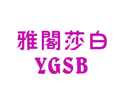 雅阁莎白 YGSB