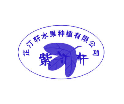 紫汀轩芷汀轩水果种植有限公司