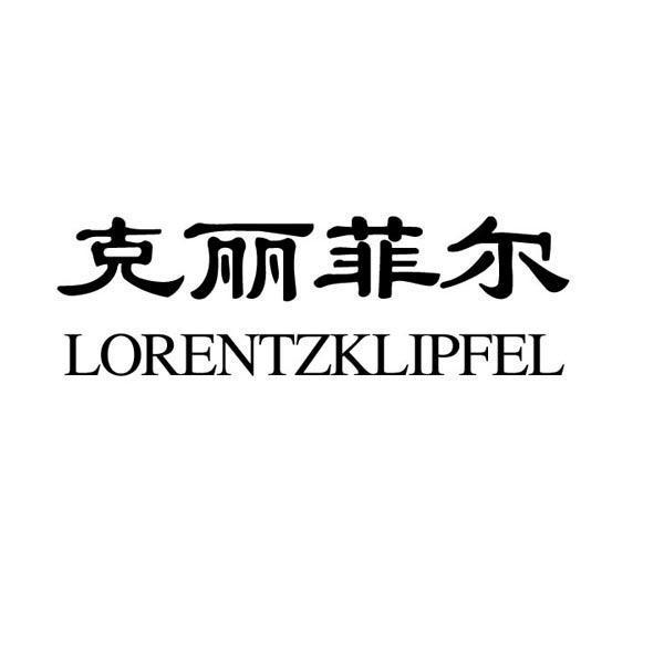 克丽菲尔 LORENTZKLIPFEL