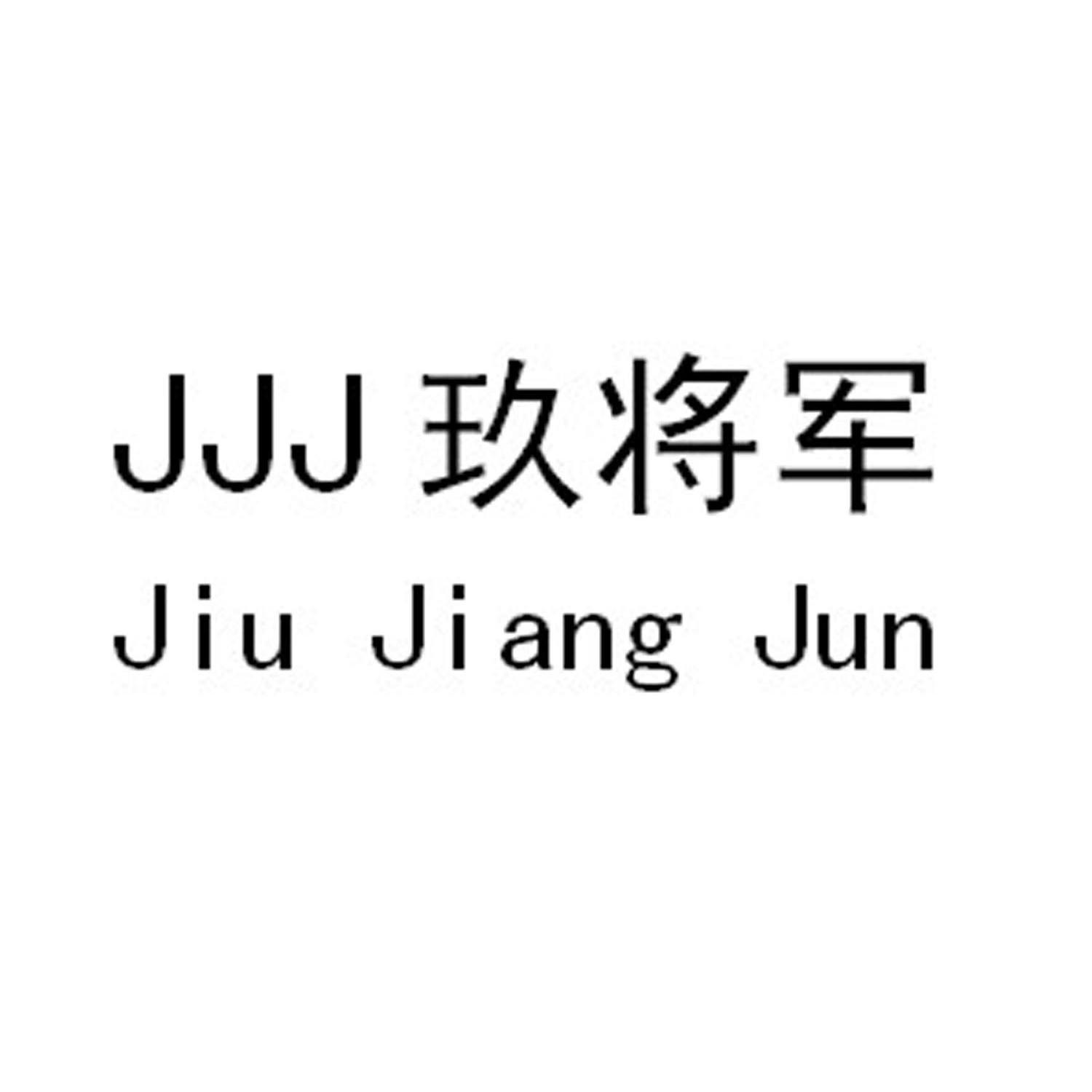 玖将军 JJJ