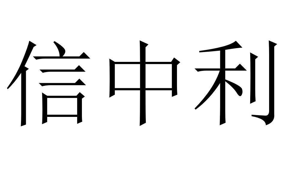 信中利